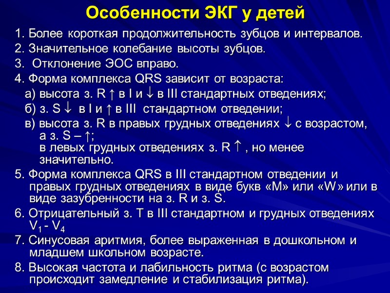 Особенности ЭКГ у детей 1. Более короткая продолжительность зубцов и интервалов.  2. Значительное